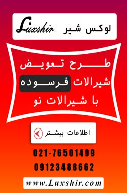 طرح تعویض شیرالات فرسوده