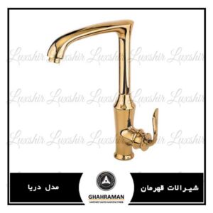 شیرالات آشپزخانه قهرمان مدل دریا طلایی