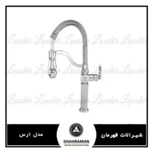 شیرالات ظرفشویی قهرمان مدل ارس کروم